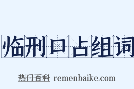 临刑口占组词是什么意思的图片
